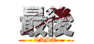 最後 (LAST)