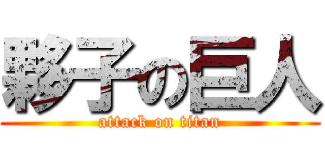 夥子の巨人 (attack on titan)