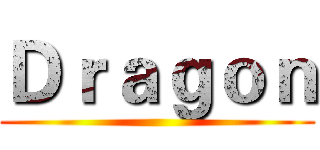 Ｄｒａｇｏｎ ()