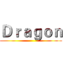 Ｄｒａｇｏｎ ()