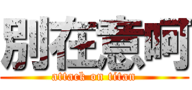 別在意呵 (attack on titan)