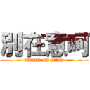 別在意呵 (attack on titan)