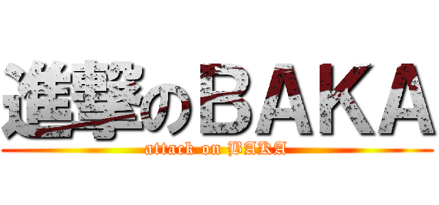 進撃のＢＡＫＡ (attack on BAKA)