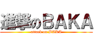 進撃のＢＡＫＡ (attack on BAKA)