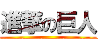 進撃の巨人 (________________________________)