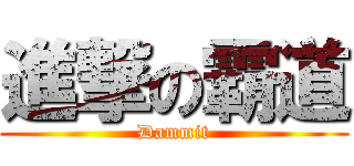 進撃の霸道 (Dammit)