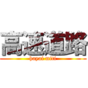 高速道路 (hayai miti)