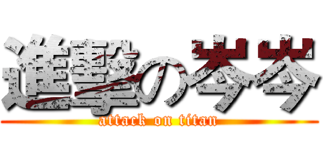 進擊の岑岑 (attack on titan)