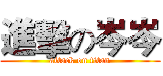 進擊の岑岑 (attack on titan)