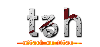 ｔるｈ (attack on titan)