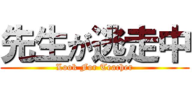 先生が逃走中 (Look For Teacher)