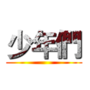 少年們 ()