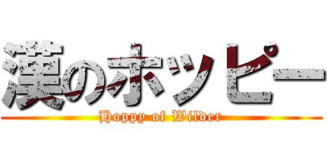 漢のホッピー (Hoppy of Wilder)
