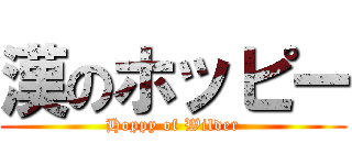 漢のホッピー (Hoppy of Wilder)