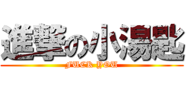 進撃の小湯匙 (FUCK YOU)