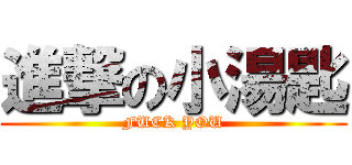 進撃の小湯匙 (FUCK YOU)
