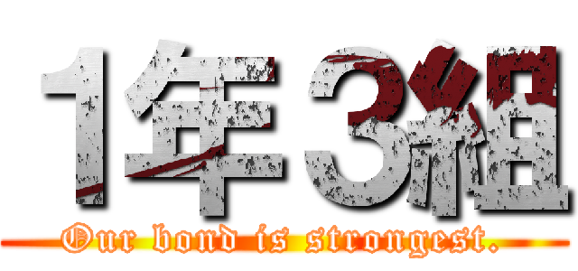 １年３組 (Our bond is strongest.)