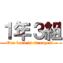 １年３組 (Our bond is strongest.)
