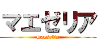 マエゼリア (maeselia)