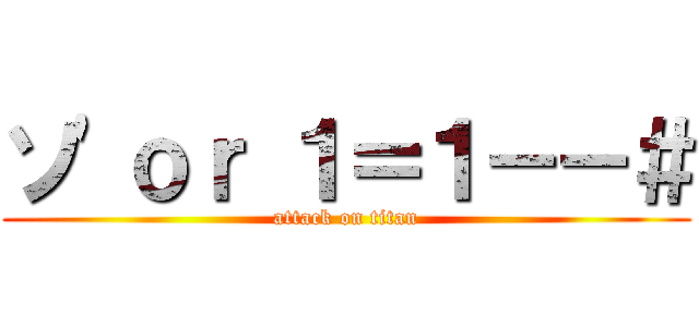 ソ\'ｏｒ １＝１－－＃ (attack on titan)