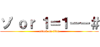 ソ\'ｏｒ １＝１－－＃ (attack on titan)