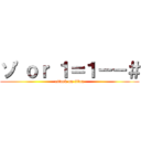 ソ\'ｏｒ １＝１－－＃ (attack on titan)
