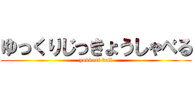 ゆっくりじっきょうしゃべる (yukkuri bell)