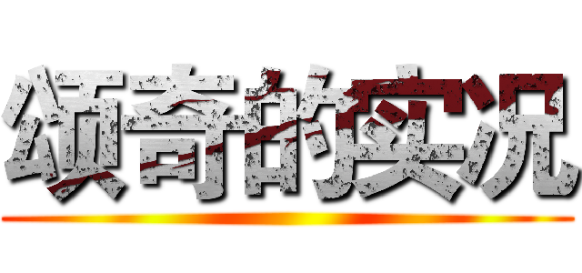 颂奇的实况 ()