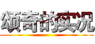 颂奇的实况 ()