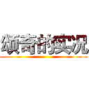 颂奇的实况 ()