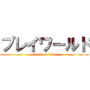 プレイワールド (attack on titan)