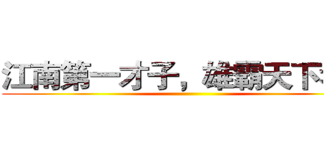 江南第一才子，雄霸天下考场 ()