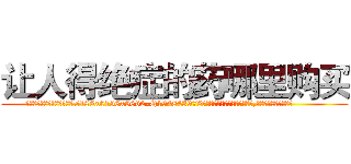 让人得绝症的药哪里购买 (让人得绝症的药哪里购买【电.话186x0156x9662-Q194843976林氏药业】我们做的是长期生意,靠的是老客户长期支持
参考消息网2月20日报道 韩媒称，“剩女多、离婚率高的城市，房价一定会上涨。”这是中国经济学家金岩石2016年12月参加在上海举行的房地产相关论坛时说的话。
)