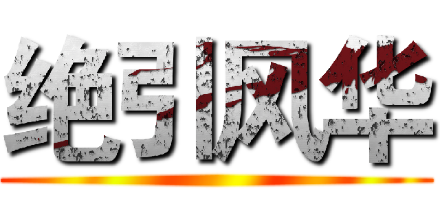 绝引风华 ()