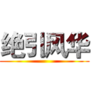 绝引风华 ()