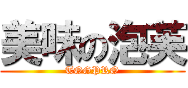 美味の泡芙 (TOGPRO)