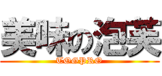 美味の泡芙 (TOGPRO)