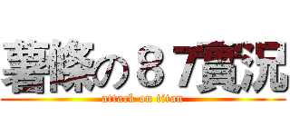 薯條の８７實況 (attack on titan)