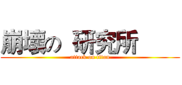 崩壞の  研究所        (attack on titan)
