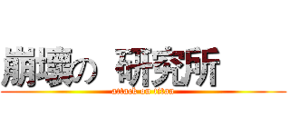 崩壞の  研究所        (attack on titan)