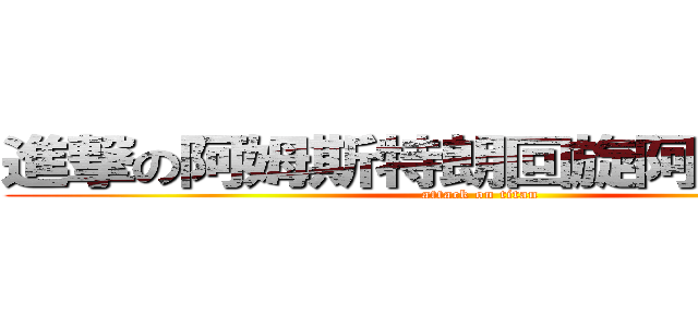 進撃の阿姆斯特朗回旋阿姆斯特朗 (attack on titan)