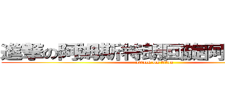 進撃の阿姆斯特朗回旋阿姆斯特朗 (attack on titan)