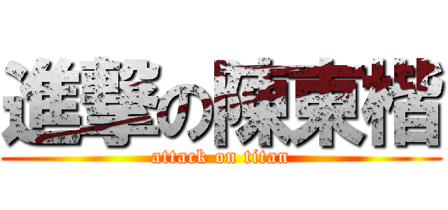 進撃の陳東楷 (attack on titan)