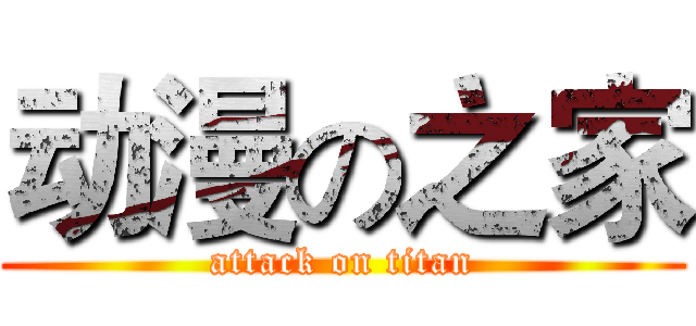 动漫の之家 (attack on titan)