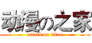 动漫の之家 (attack on titan)