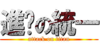 進擊の統一 (attack on titan)