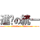 進擊の統一 (attack on titan)