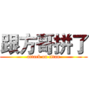 跟方哥拼了 (attack on titan)