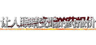 让人眼睛变瞎的药报价 (让人眼睛变瞎的药报价【电-186x2687x6963-Q278180069元-吉-药-业】我们做的是长期生意,靠的是老客户长期支持 http://sngk.net/9UqEIc
)