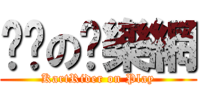 跑跑の娛樂網 (KartRider on Play)